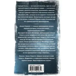 Замок Отранто и другие истории