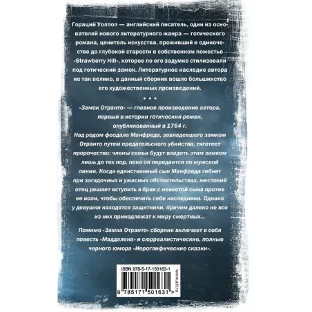 Замок Отранто и другие истории