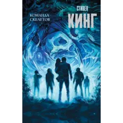 Команда скелетов