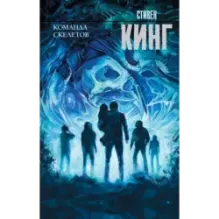 Команда скелетов