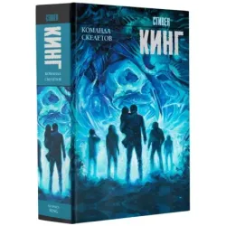 Команда скелетов