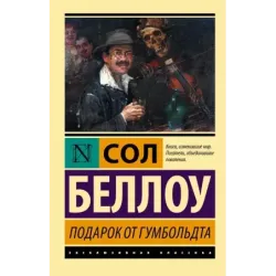 Подарок от Гумбольдта