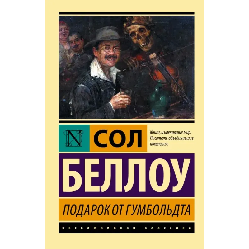 Подарок от Гумбольдта