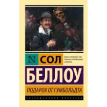 Подарок от Гумбольдта