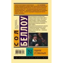 Подарок от Гумбольдта