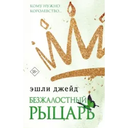 Безжалостный рыцарь