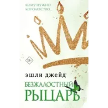 Безжалостный рыцарь