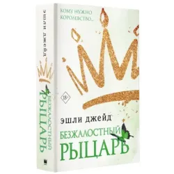 Безжалостный рыцарь