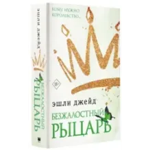 Безжалостный рыцарь