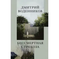 Бессмертная стрекоза