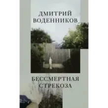 Бессмертная стрекоза