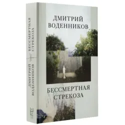 Бессмертная стрекоза