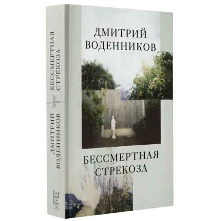 Бессмертная стрекоза