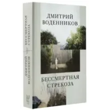 Бессмертная стрекоза