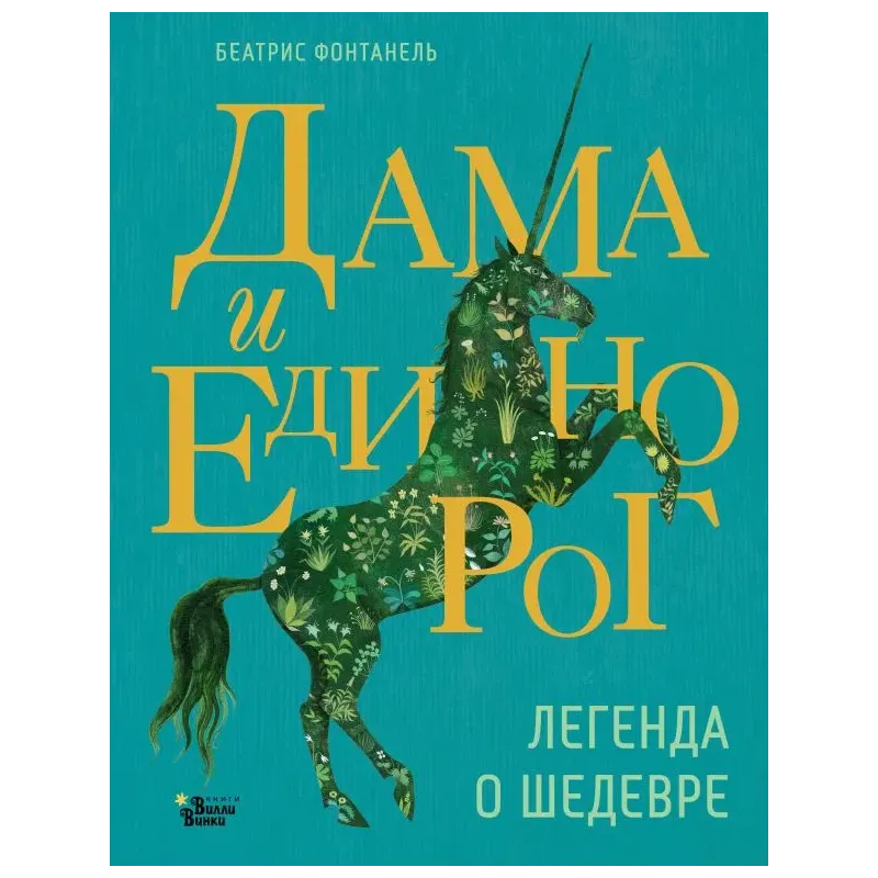 Дама и единорог. Легенда о шедевре Дама и единорог. Легенда о шедевре