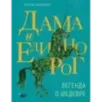 Дама и единорог. Легенда о шедевре Дама и единорог. Легенда о шедевре