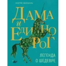 Дама и единорог. Легенда о шедевре