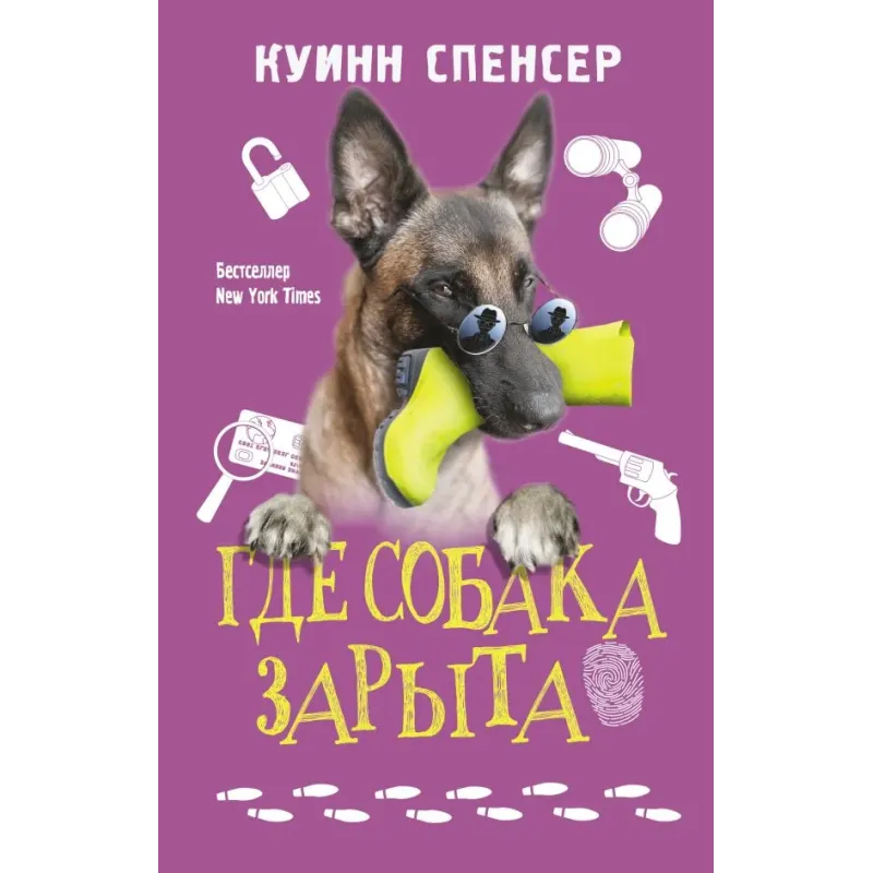 Где собака зарыта