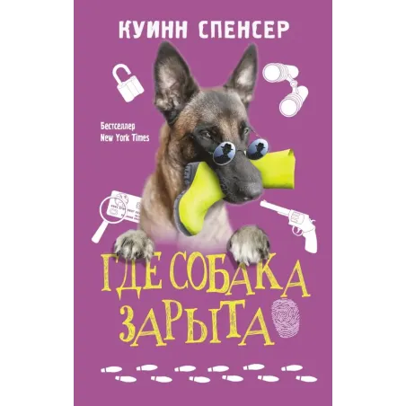 Где собака зарыта