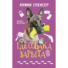 Где собака зарыта