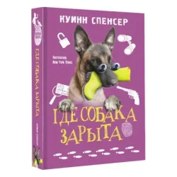 Где собака зарыта