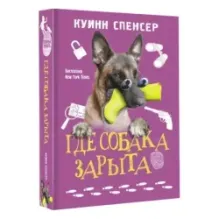 Где собака зарыта