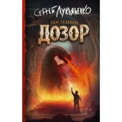 Последний Дозор