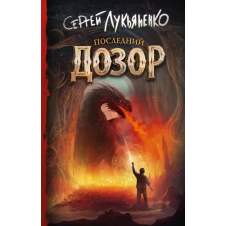 Последний Дозор