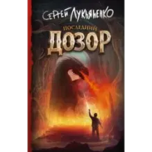 Последний Дозор