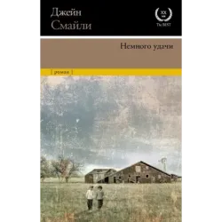 Немного удачи