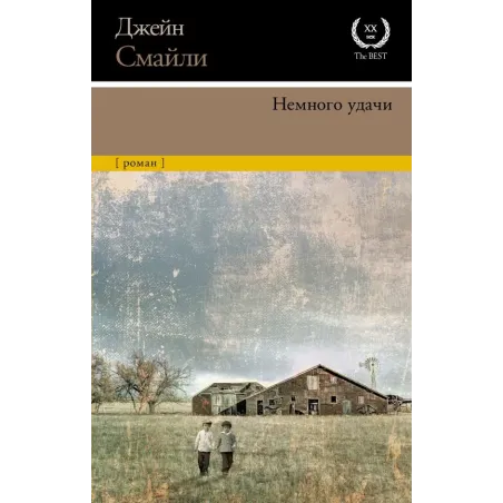 Немного удачи