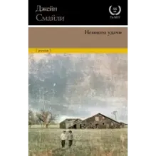 Немного удачи