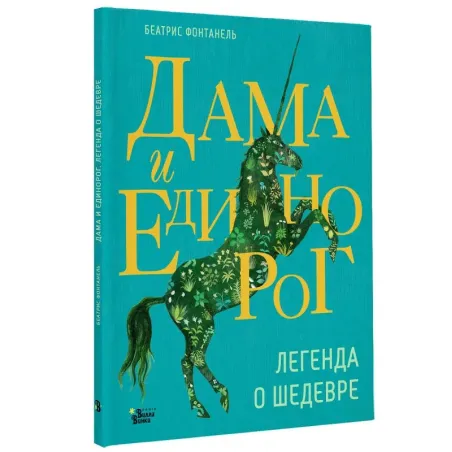 Дама и единорог. Легенда о шедевре