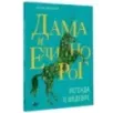 Дама и единорог. Легенда о шедевре Дама и единорог. Легенда о шедевре