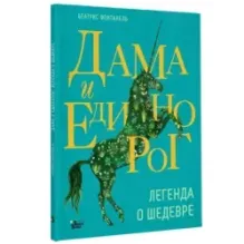 Дама и единорог. Легенда о шедевре