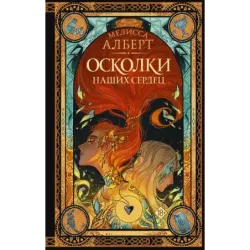 Осколки наших сердец