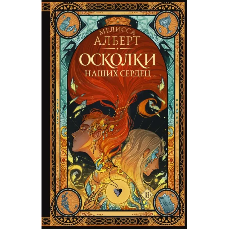 Осколки наших сердец