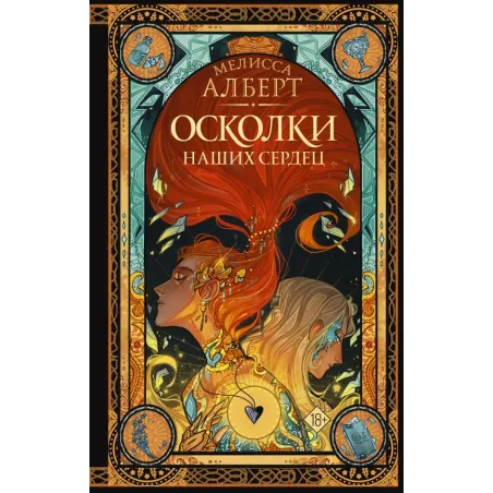 Осколки наших сердец