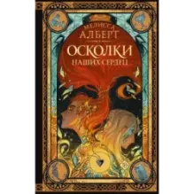 Осколки наших сердец