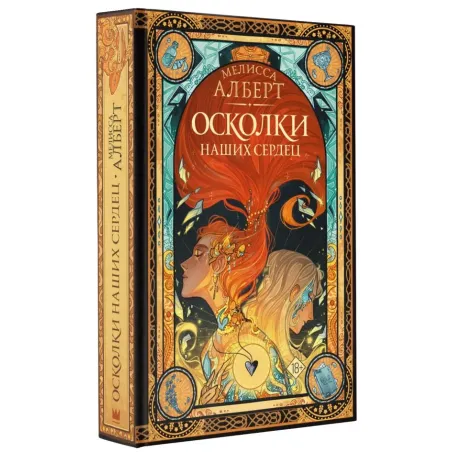 Осколки наших сердец