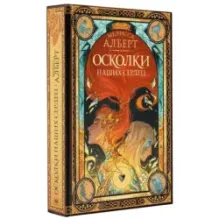 Осколки наших сердец