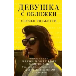 Девушка с обложки