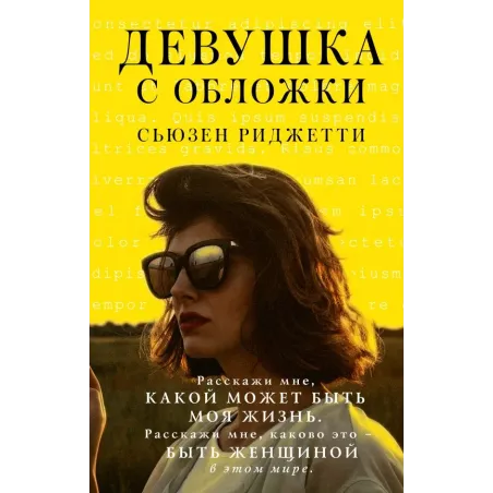 Девушка с обложки