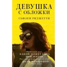 Девушка с обложки