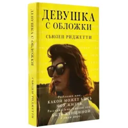 Девушка с обложки