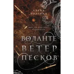 Воланте. Ветер песков