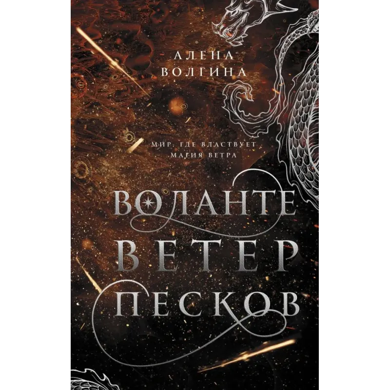 Воланте. Ветер песков