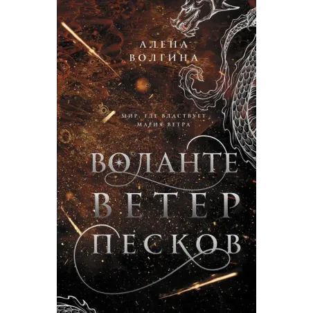 Воланте. Ветер песков