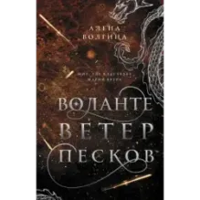 Воланте. Ветер песков