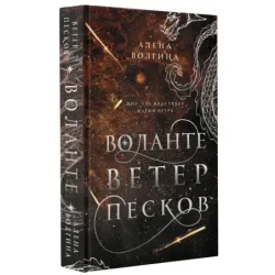 Воланте. Ветер песков